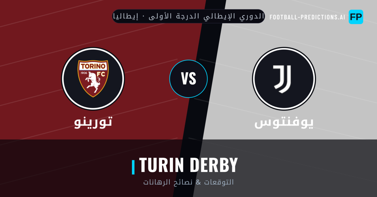 يوفنتوس vs تورينو توقعات واحصائيات