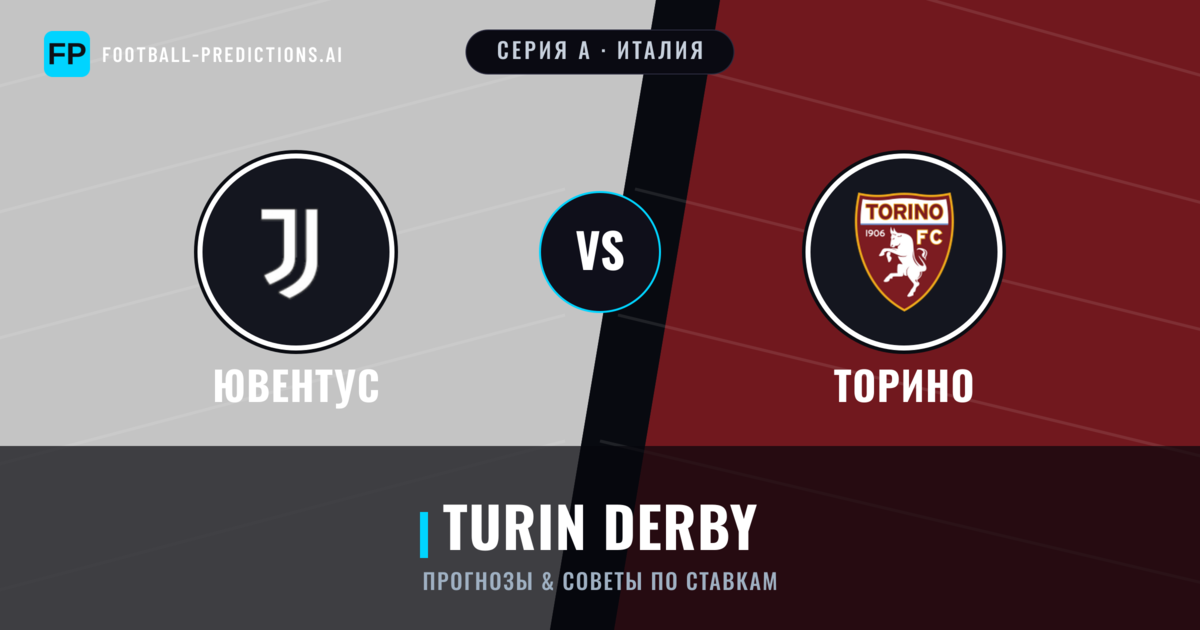 Ювентус vs Торино прогнозы и статистика