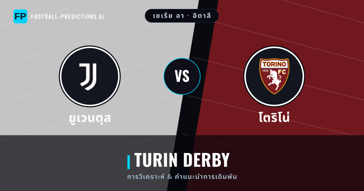 ยูเวนตุส vs โตริโน่ การวิเคราะห์และสถิติ