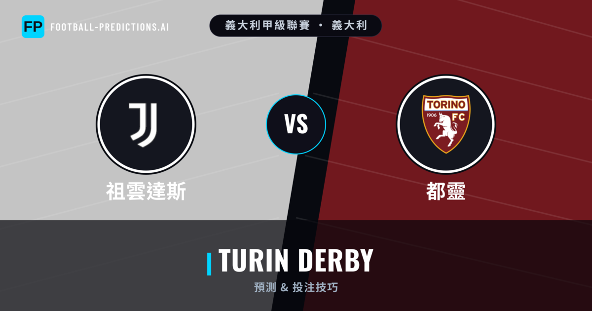 祖雲達斯 vs 都靈 運彩分析｜足球預測與數據