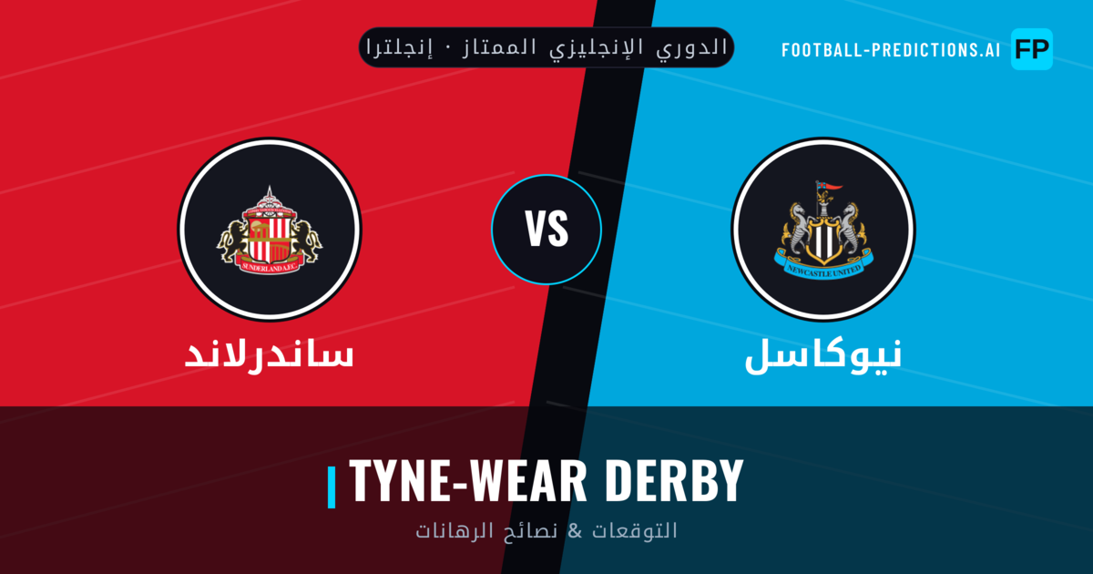 نيوكاسل vs ساندرلاند توقعات واحصائيات