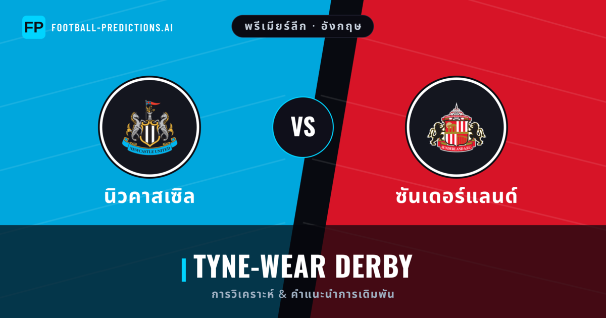 นิวคาสเซิล vs ซันเดอร์แลนด์ การวิเคราะห์และสถิติ