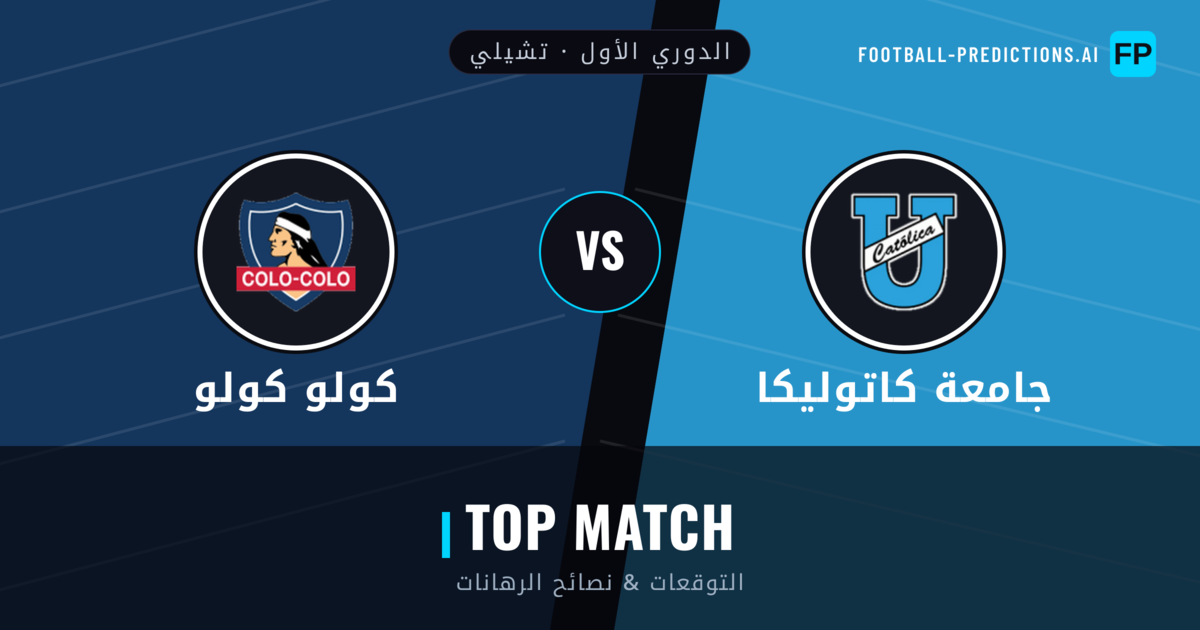 جامعة كاتوليكا vs كولو كولو توقعات واحصائيات