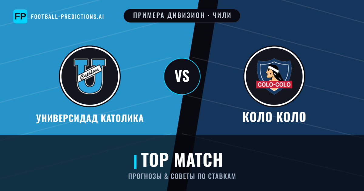 Универсидад Католика vs Коло Коло прогнозы и статистика