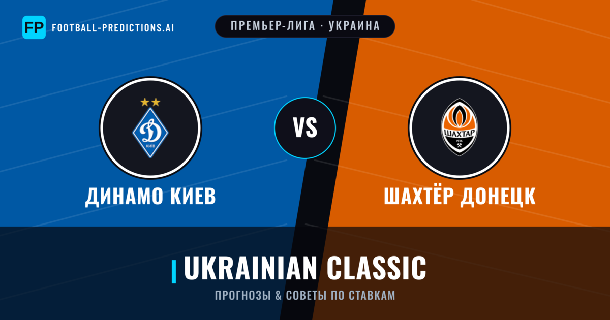 Динамо Киев vs Шахтёр Донецк прогнозы и статистика