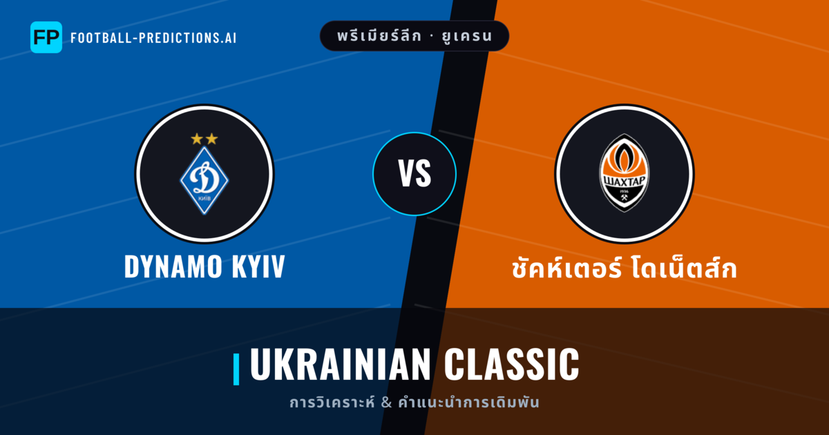 Dynamo Kyiv vs ชัคห์เตอร์ โดเน็ตส์ก การวิเคราะห์และสถิติ