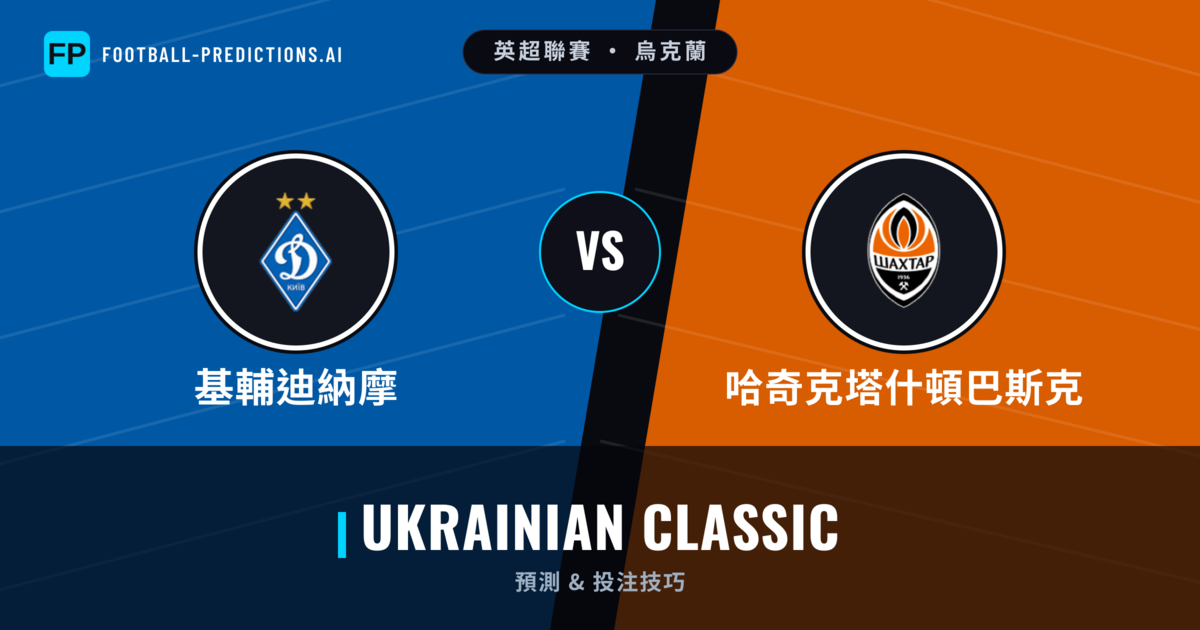 基輔迪納摩 vs 哈奇克塔什頓巴斯克 運彩分析｜足球預測與數據