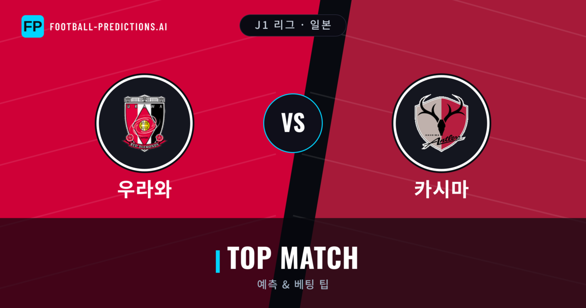 우라와 vs 카시마 축구 예측 & 통계