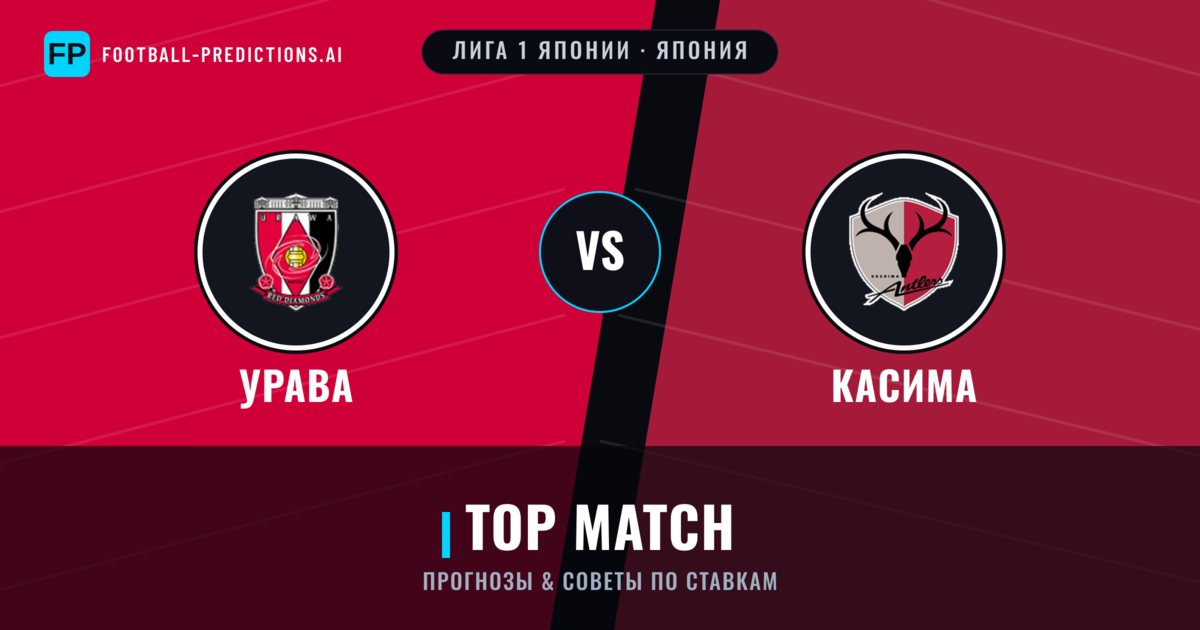 Урава vs Касима прогнозы и статистика