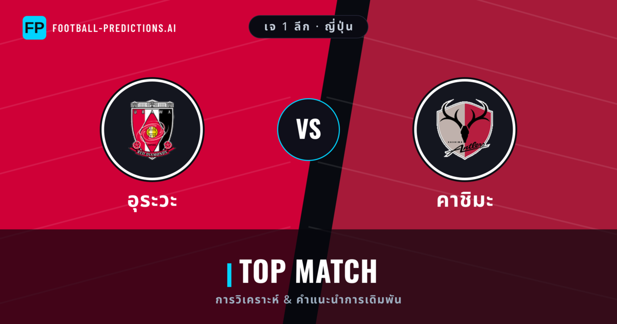 อุระวะ vs คาชิมะ การวิเคราะห์และสถิติ