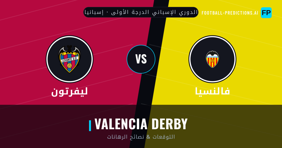 فالنسيا vs ليفرتون توقعات واحصائيات