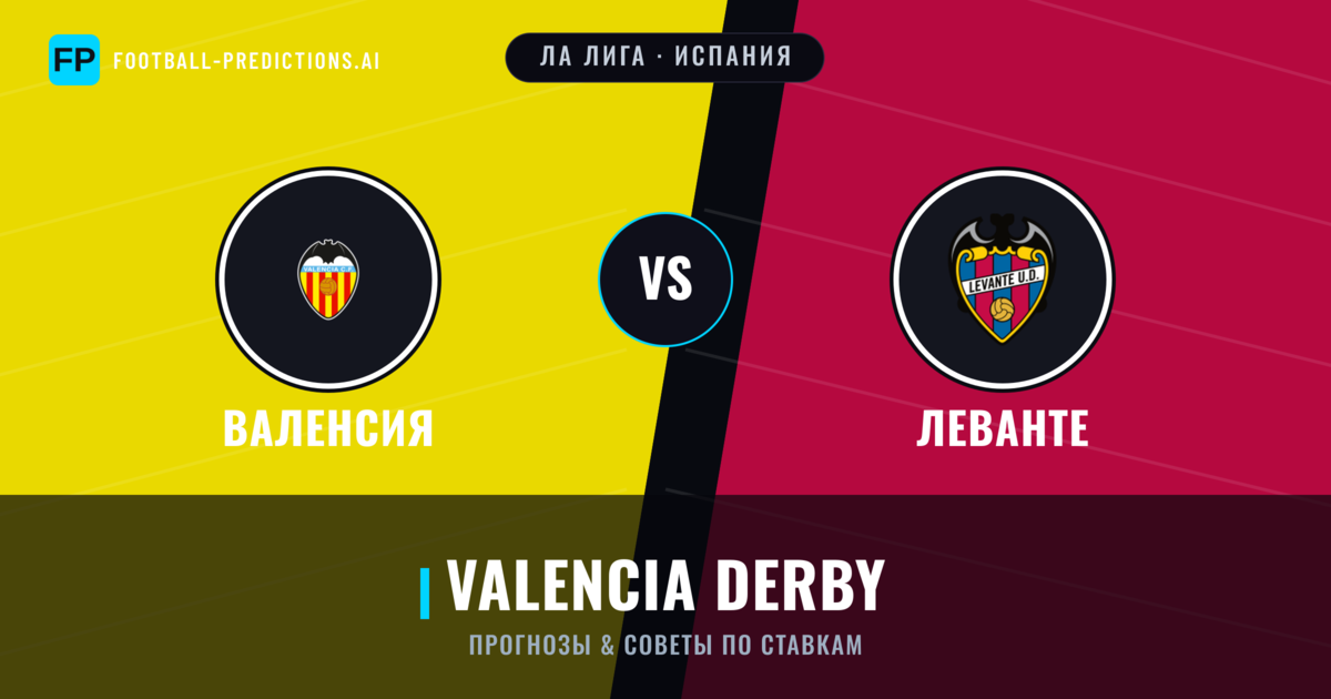 Валенсия vs Леванте прогнозы и статистика