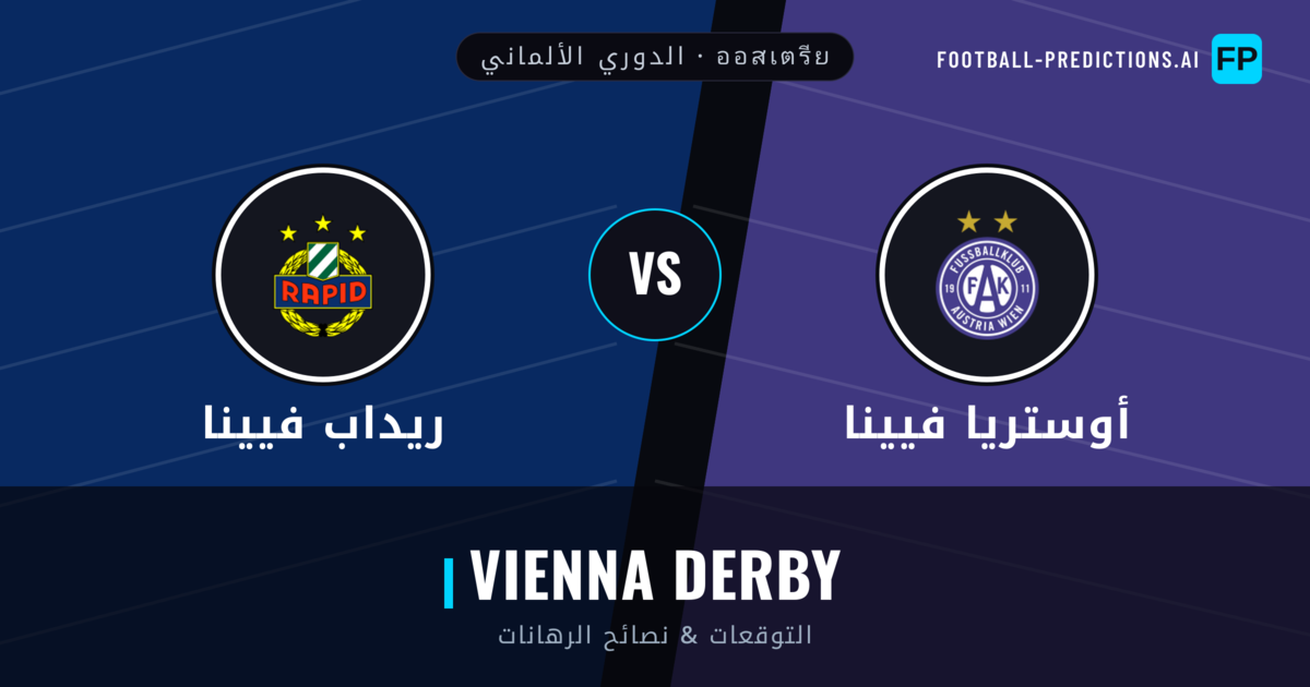 أوستريا فيينا vs ريداب فيينا توقعات واحصائيات