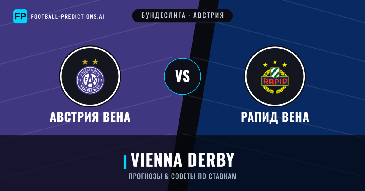 Австрия Вена vs Рапид Вена прогнозы и статистика