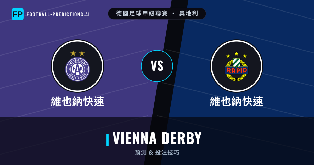 維也納快速 vs 維也納快速 運彩分析｜足球預測與數據