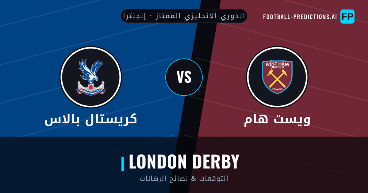 ويست هام vs كريستال بالاس توقعات واحصائيات