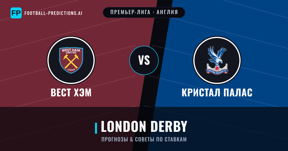 Вест Хэм vs Кристал Палас прогнозы и статистика