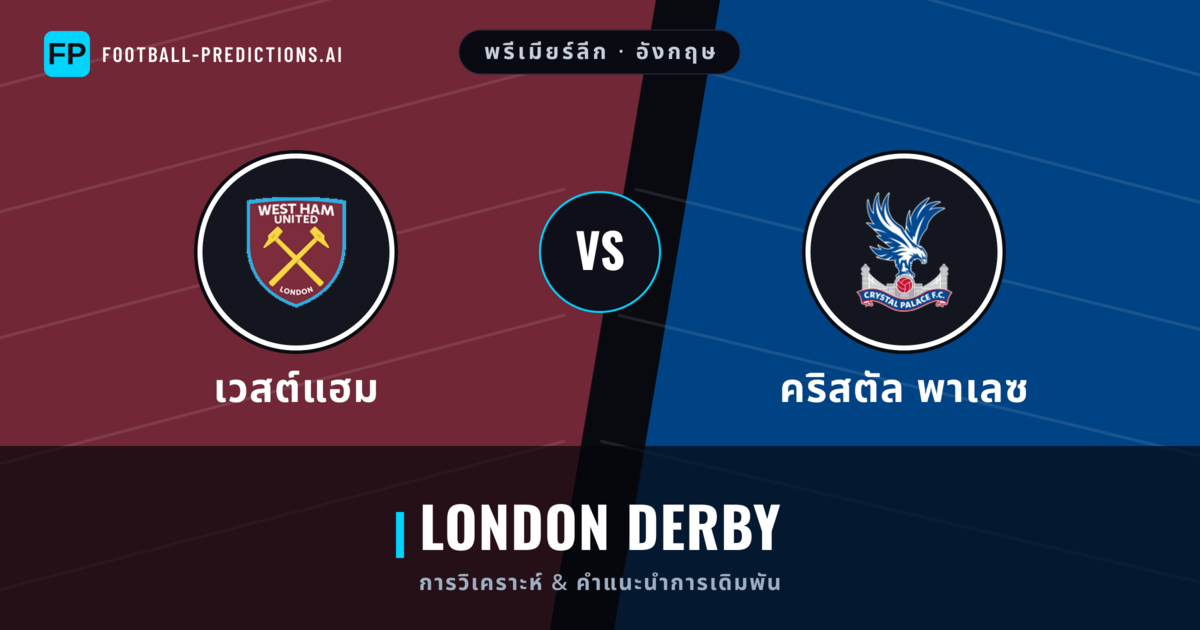 เวสต์แฮม vs คริสตัล พาเลซ การวิเคราะห์และสถิติ