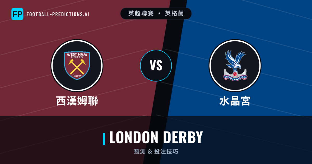 西漢姆聯 vs 水晶宮 運彩分析｜足球預測與數據