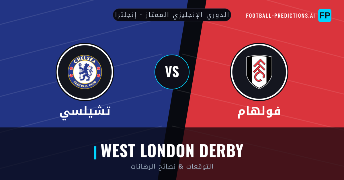 فولهام vs تشيلسي توقعات واحصائيات