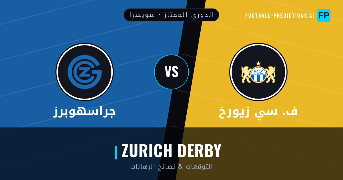 ف. سي زيورخ vs جراسهوبرز توقعات واحصائيات