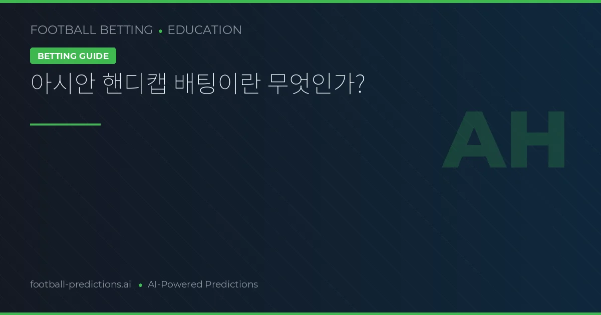 아시안 핸디캡 배팅이란 무엇인가?