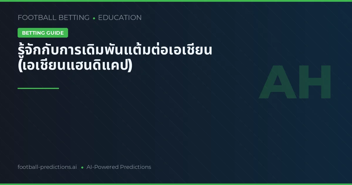 รู้จักกับการเดิมพันแต้มต่อเอเชียน (เอเชียนแฮนดิแคป)