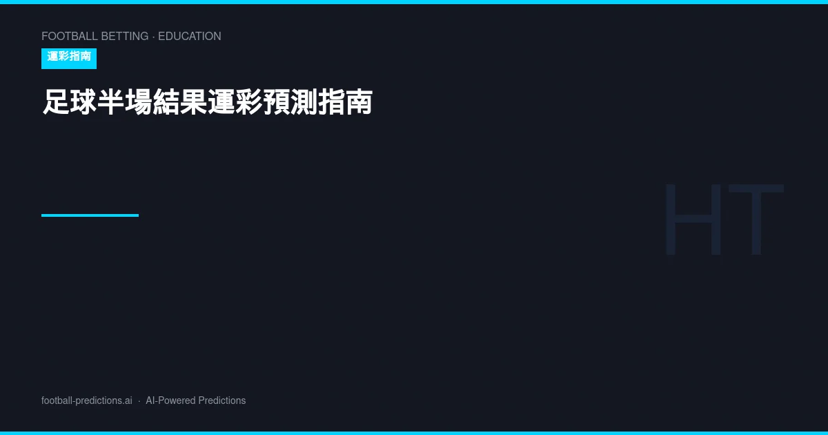 足球半場結果運彩預測指南：上半場分析與策略