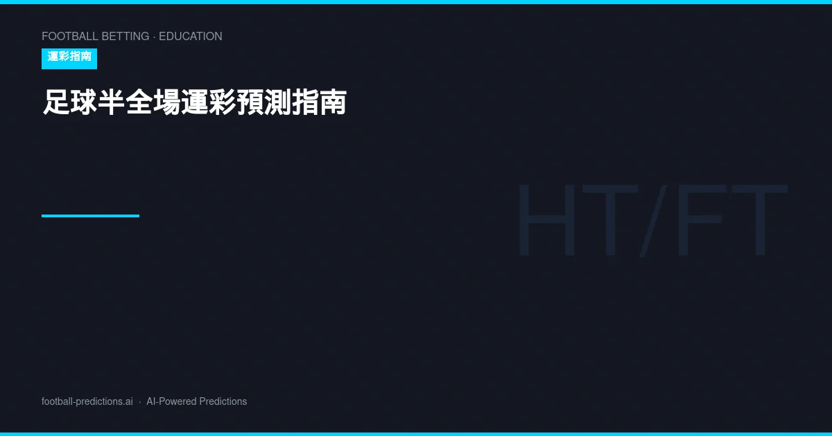 足球半全場運彩預測指南：HT/FT分析與投注策略