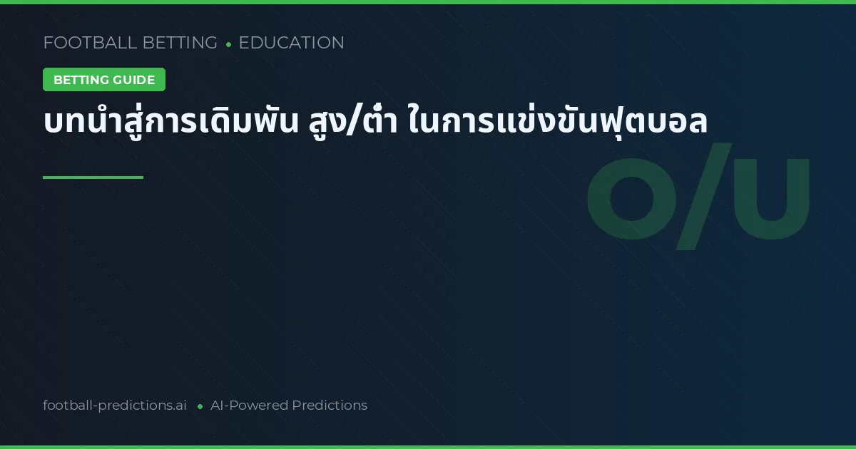 บทนำสู่การเดิมพัน สูง/ต่ำ ในการแข่งขันฟุตบอล