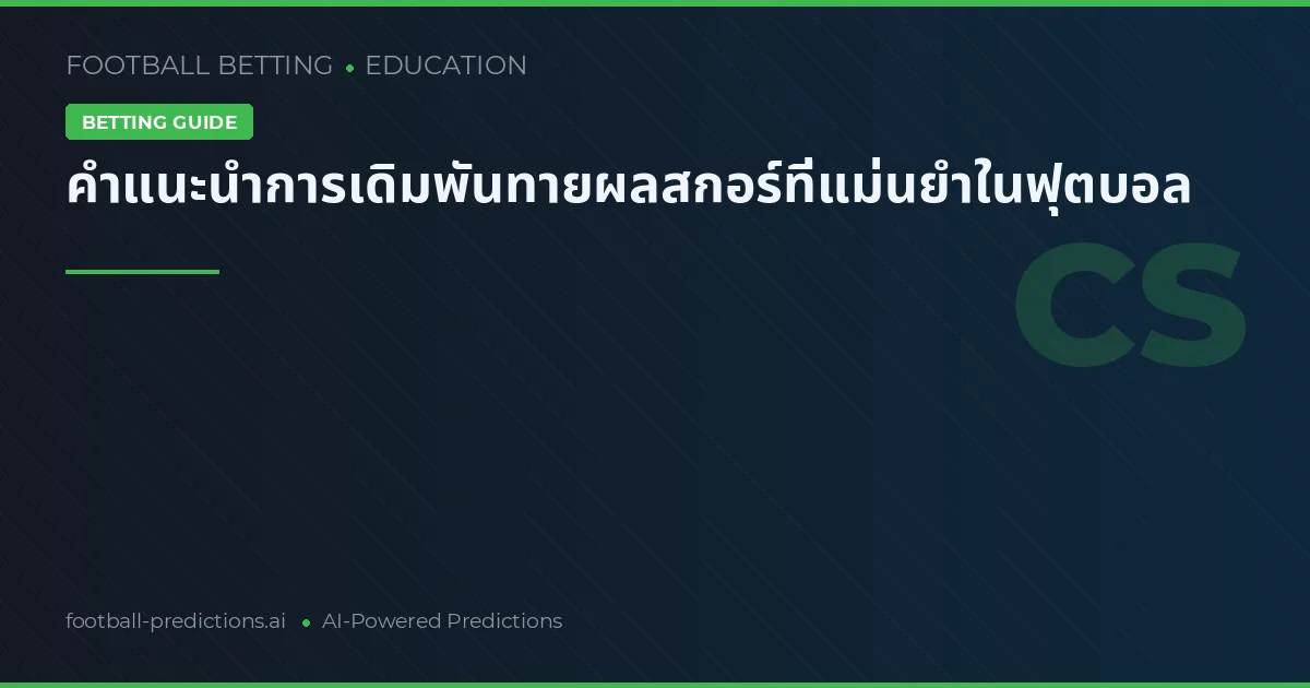 คำแนะนำการเดิมพันทายผลสกอร์ที่แม่นยำในฟุตบอล