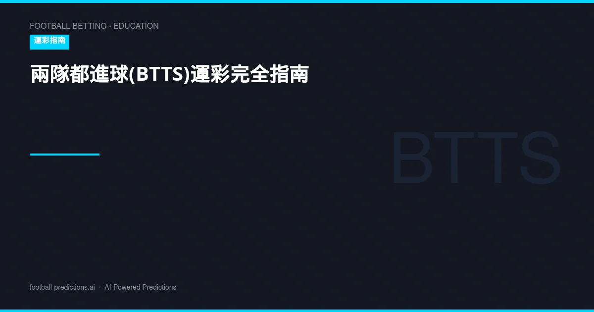 兩隊都進球(BTTS)運彩完全指南：分析策略與預測技巧