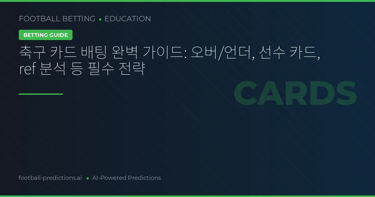 축구 카드 배팅 완벽 가이드: 오버/언더, 선수 카드, ref 분석 등 필수 전략