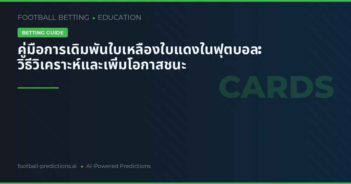 คู่มือการเดิมพันใบเหลืองใบแดงในฟุตบอล: วิธีวิเคราะห์และเพิ่มโอกาสชนะ