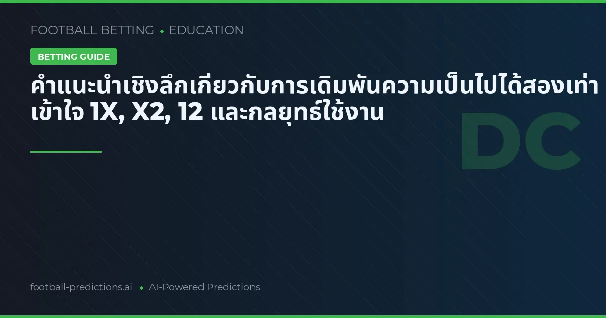 คำแนะนำเชิงลึกเกี่ยวกับการเดิมพันความเป็นไปได้สองเท่า เข้าใจ 1X, X2, 12 และกลยุทธ์ใช้งาน