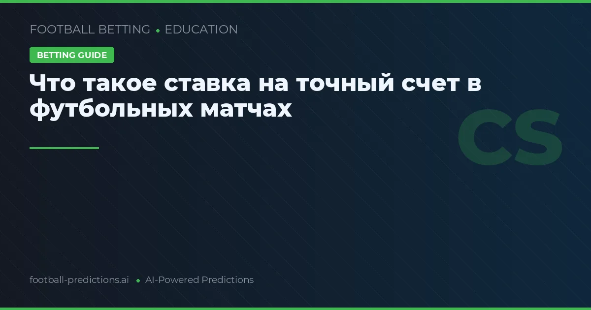 Что такое ставка на точный счет в футбольных матчах