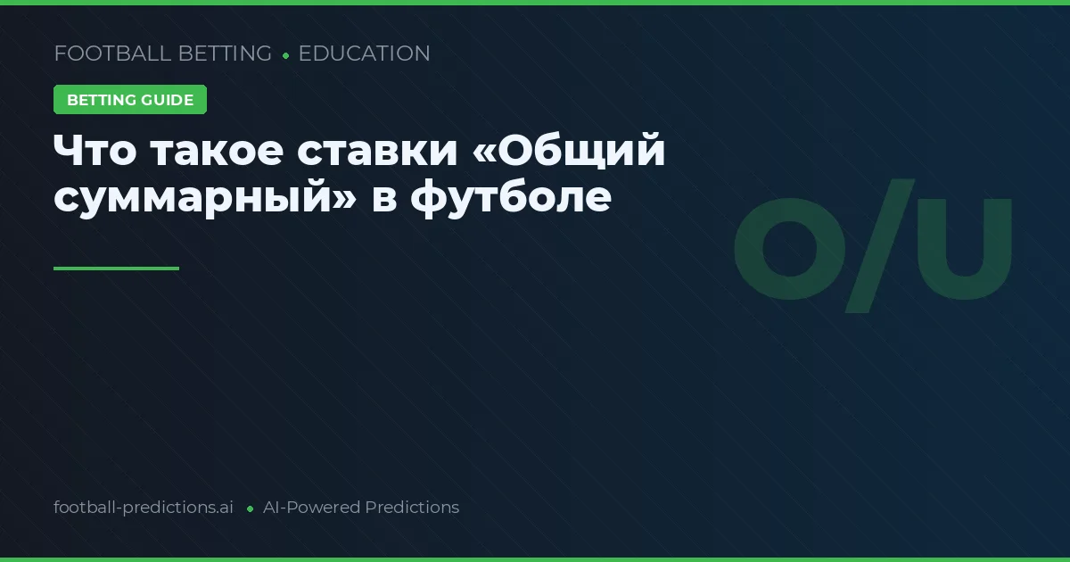 Что такое ставки «Общий суммарный» в футболе