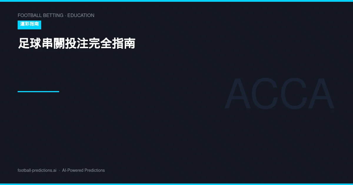 足球串關投注完全指南：組合策略與風險管理