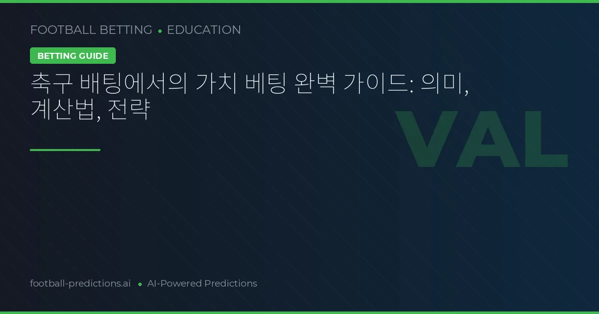 축구 배팅에서의 가치 베팅 완벽 가이드: 의미, 계산법, 전략