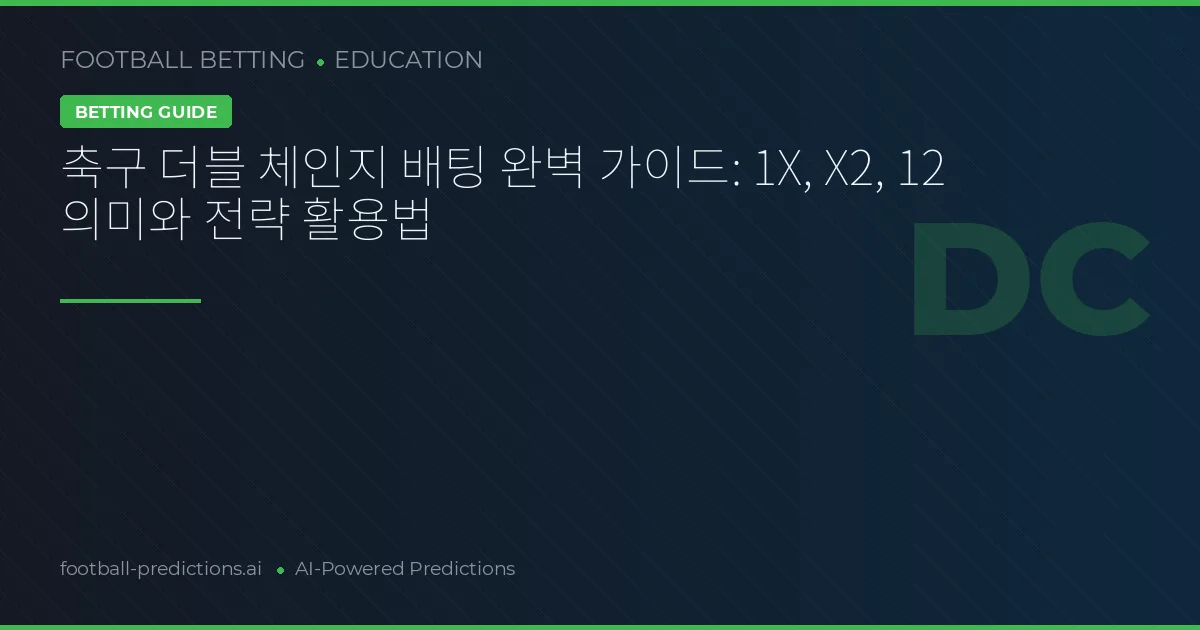축구 더블 체인지 배팅 완벽 가이드: 1X, X2, 12 의미와 전략 활용법