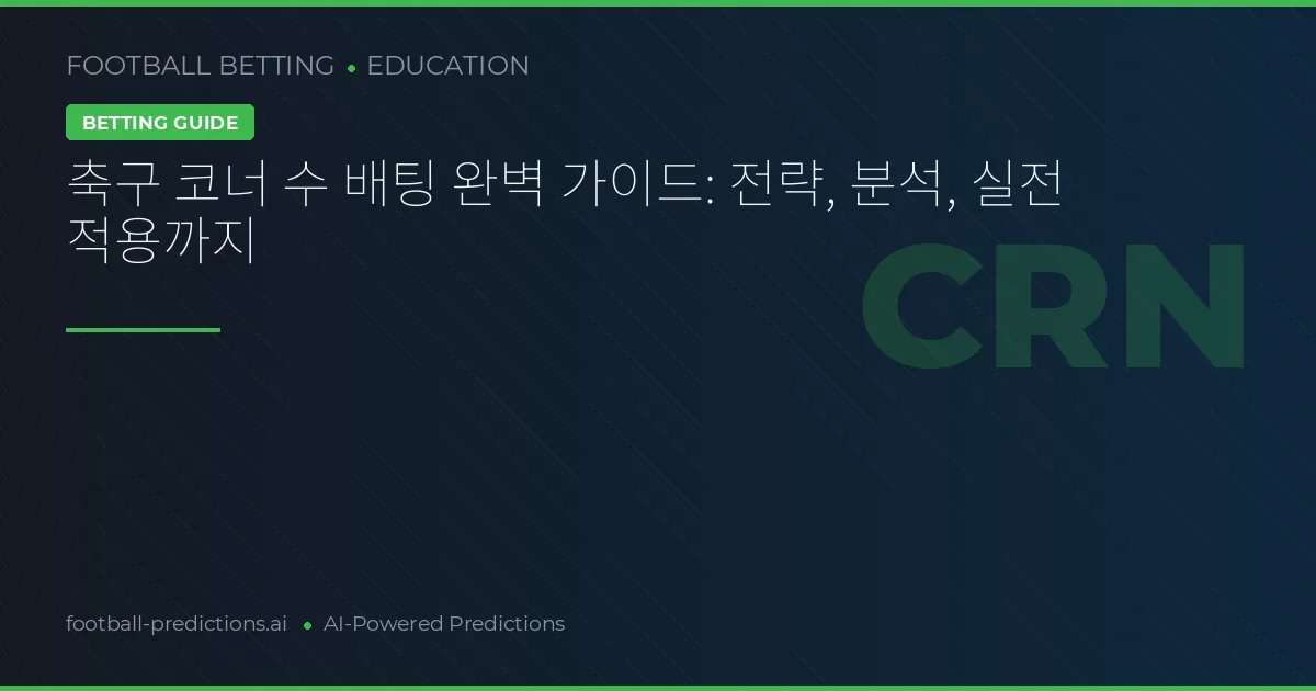 축구 코너 수 배팅 완벽 가이드: 전략, 분석, 실전 적용까지