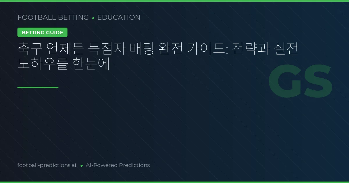 축구 언제든 득점자 배팅 완전 가이드: 전략과 실전 노하우를 한눈에