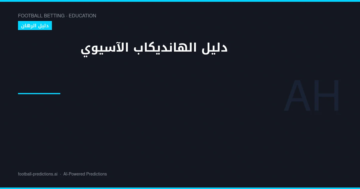 دليل الهانديكاب الآسيوي: خطوط اللعب واستراتيجيات التحليل