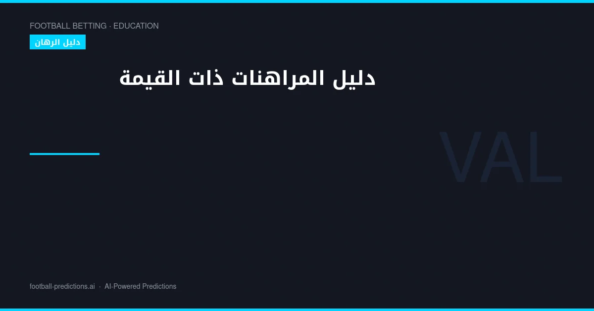 دليل المراهنات ذات القيمة: كيف تجد أفضل الاحتمالات