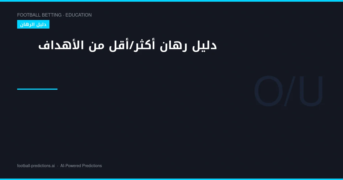 دليل رهان أكثر/أقل من الأهداف: تحليل الخطوط واستراتيجيات التوقعات