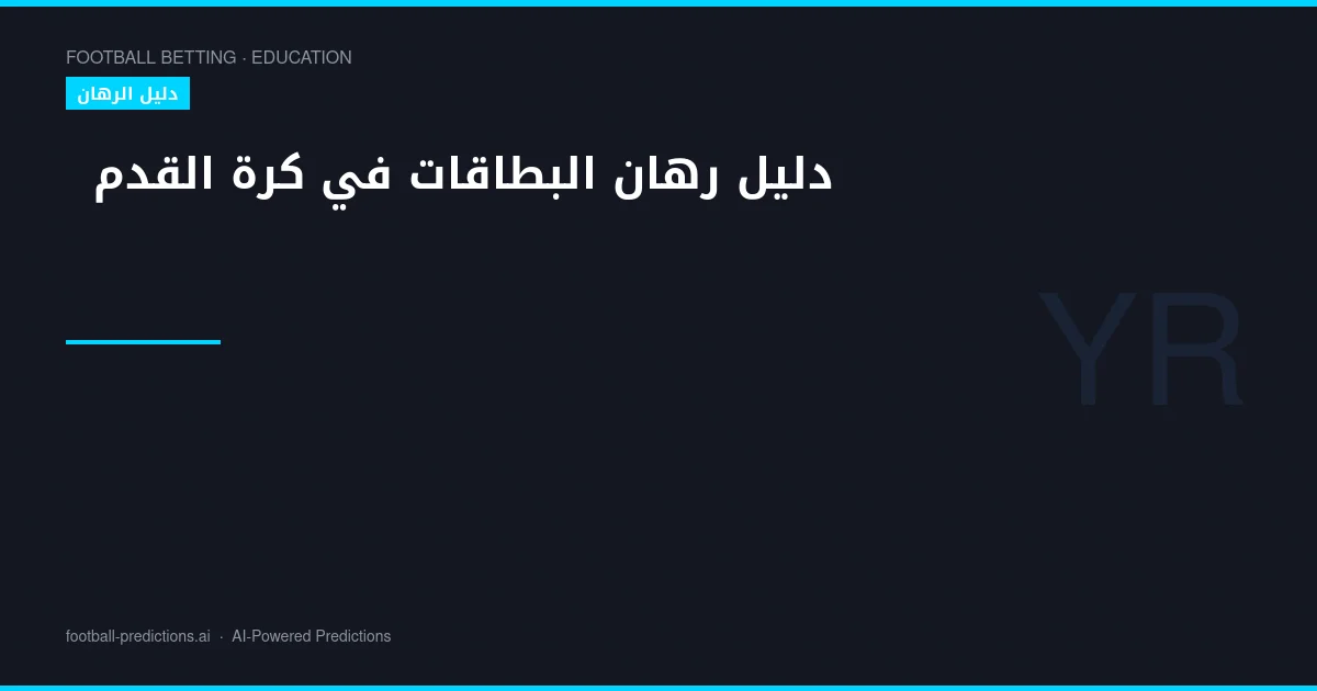 دليل رهان البطاقات في كرة القدم: التحليل والاستراتيجيات