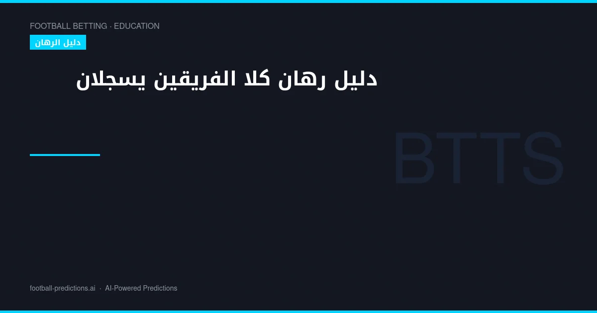 دليل رهان كلا الفريقين يسجلان (BTTS): التحليل والاستراتيجيات