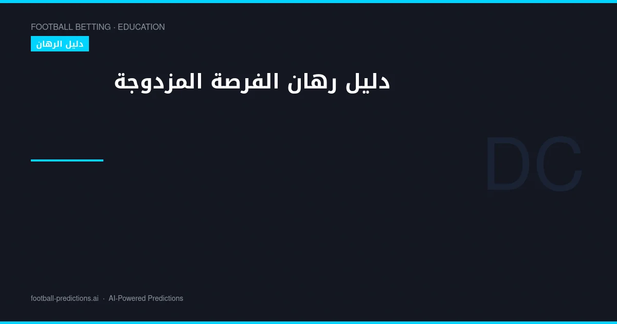 دليل رهان الفرصة المزدوجة: استراتيجيات منخفضة المخاطر