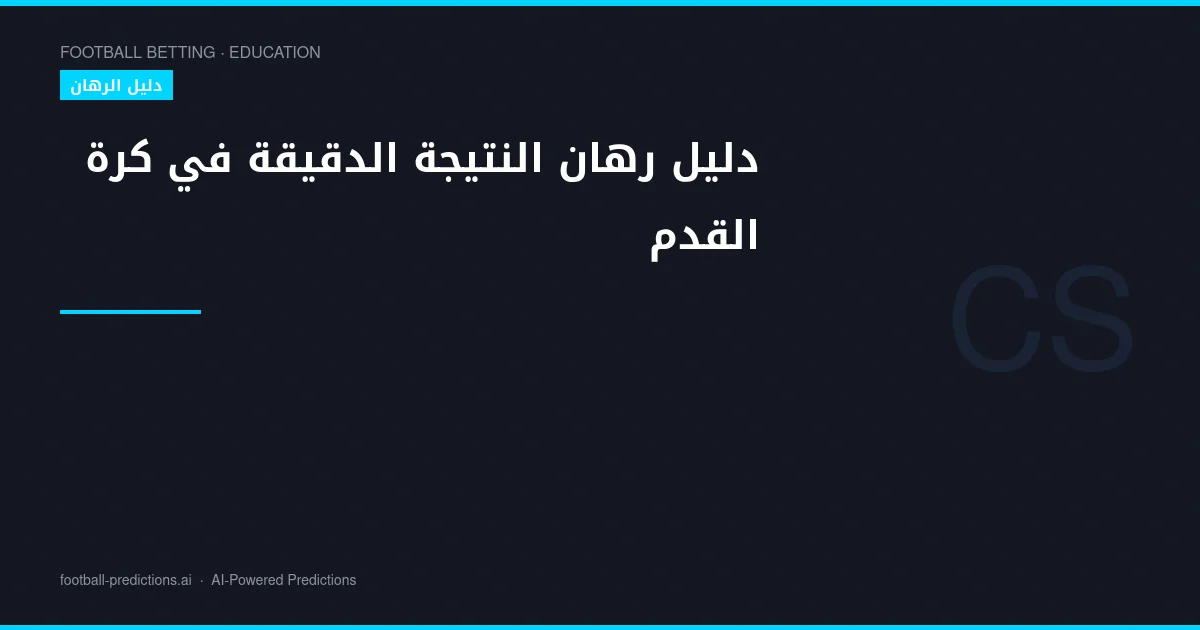 دليل رهان النتيجة الدقيقة في كرة القدم: التحليل والاستراتيجيات