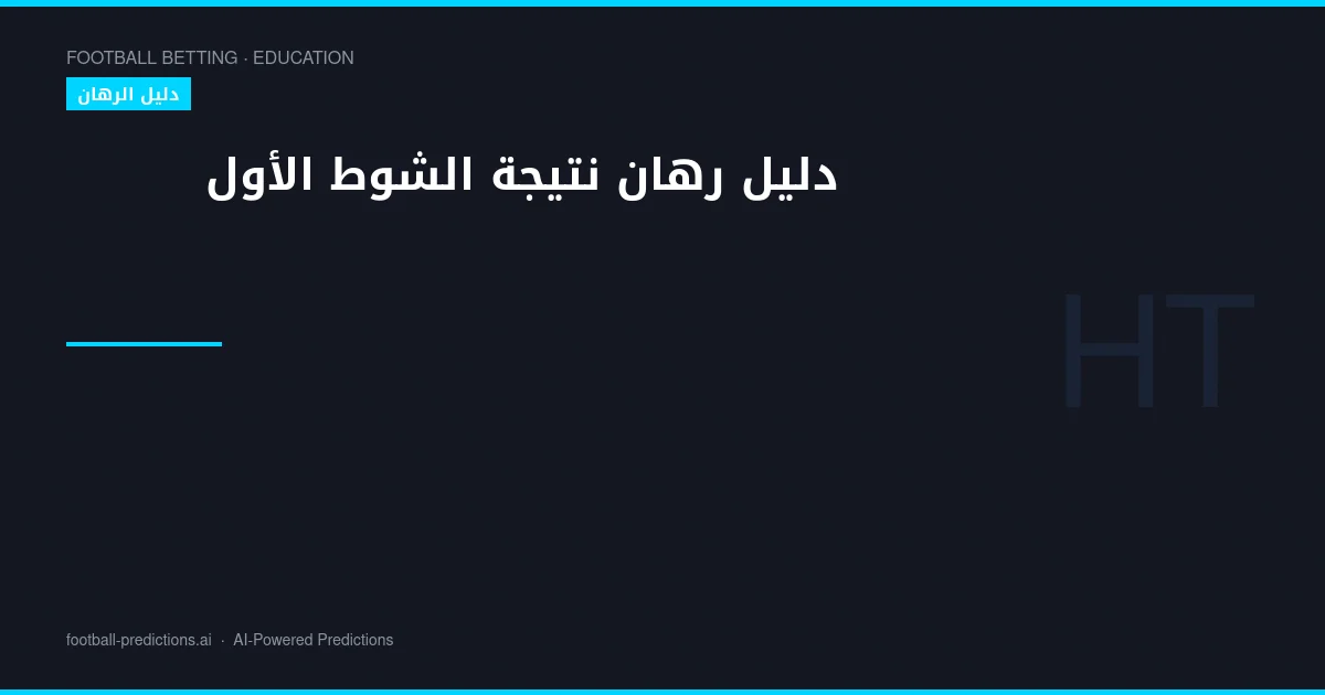 دليل رهان نتيجة الشوط الأول: التحليل والاستراتيجيات
